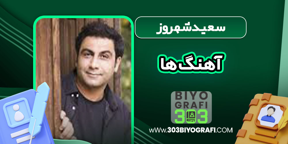 سعید شهروز آهنگ ها سعید شهروز آهنگ ها