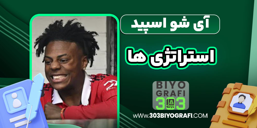 آی شو اسپید استراتژی ها