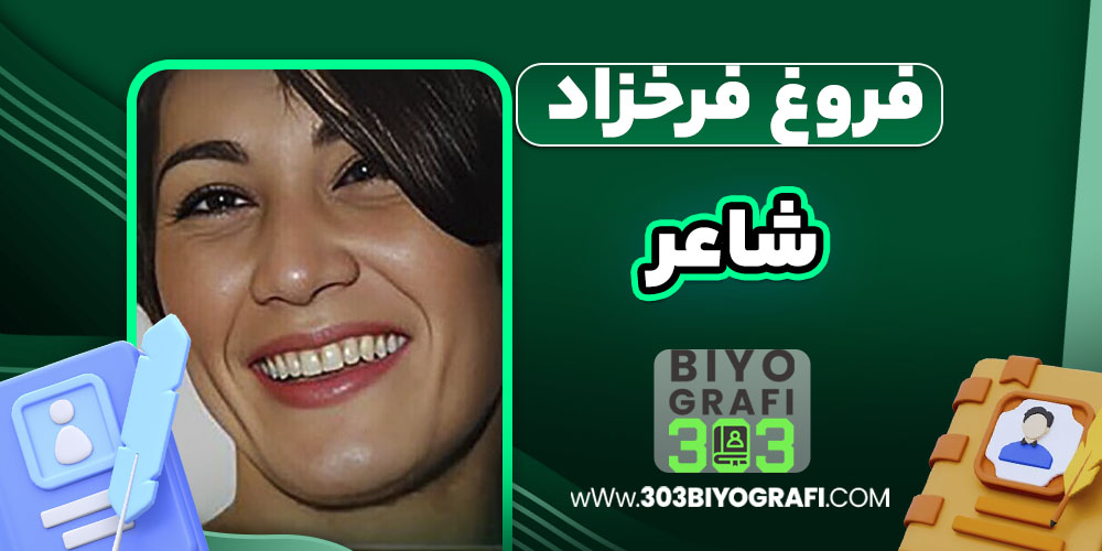 فروغ فرخزاد شاعر