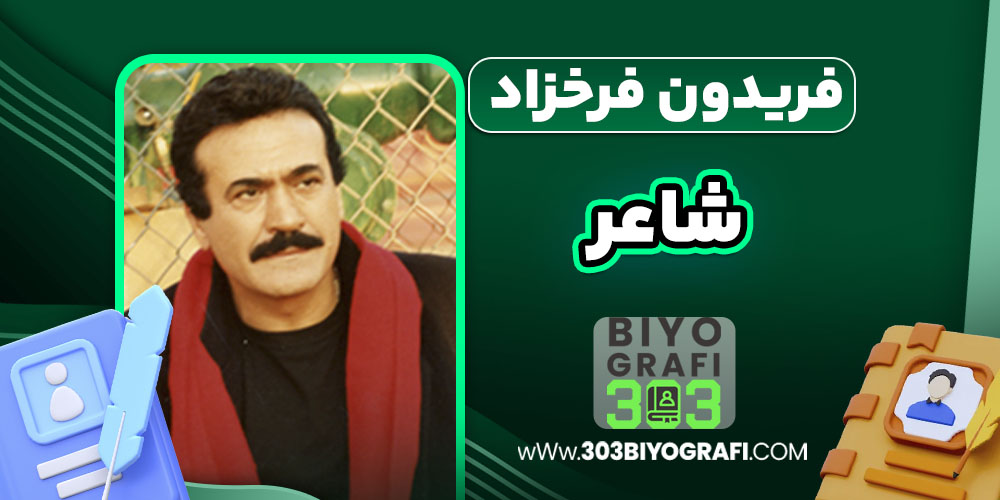 فریدون فرخزاد شاعر