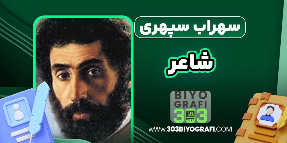 سهراب سپهری شاعر