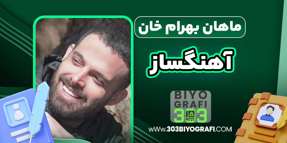 ماهان بهرام‌خان آهنگساز