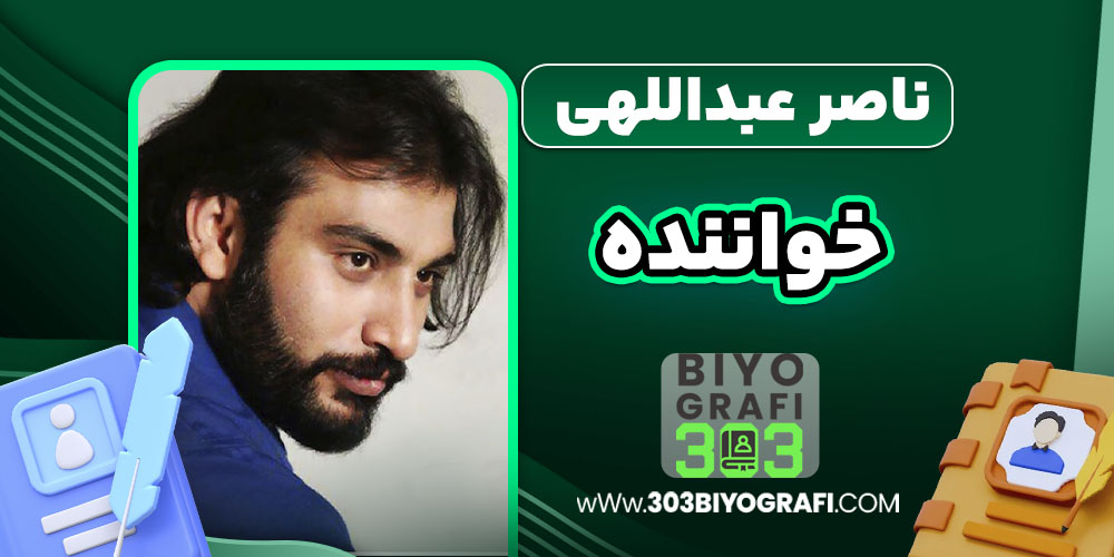 ناصر عبداللهی خواننده