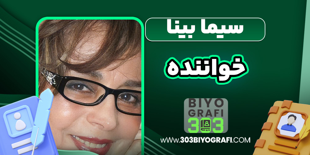 سیما بینا خواننده سیما بینا خواننده