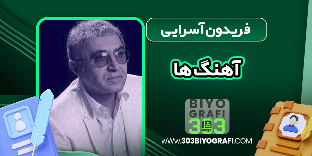 فریدون آسرایی آهنگ ها فریدون آسرایی آهنگ ها