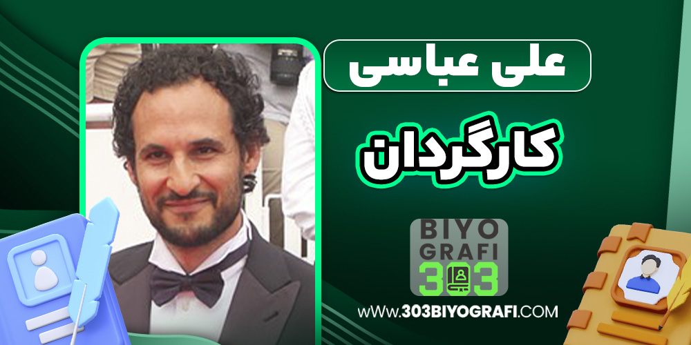 علی عباسی کارگردان علی عباسی کارگردان