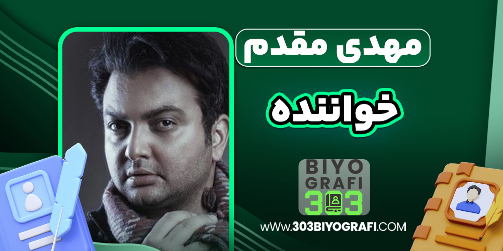 مهدی مقدم خواننده مهدی مقدم خواننده