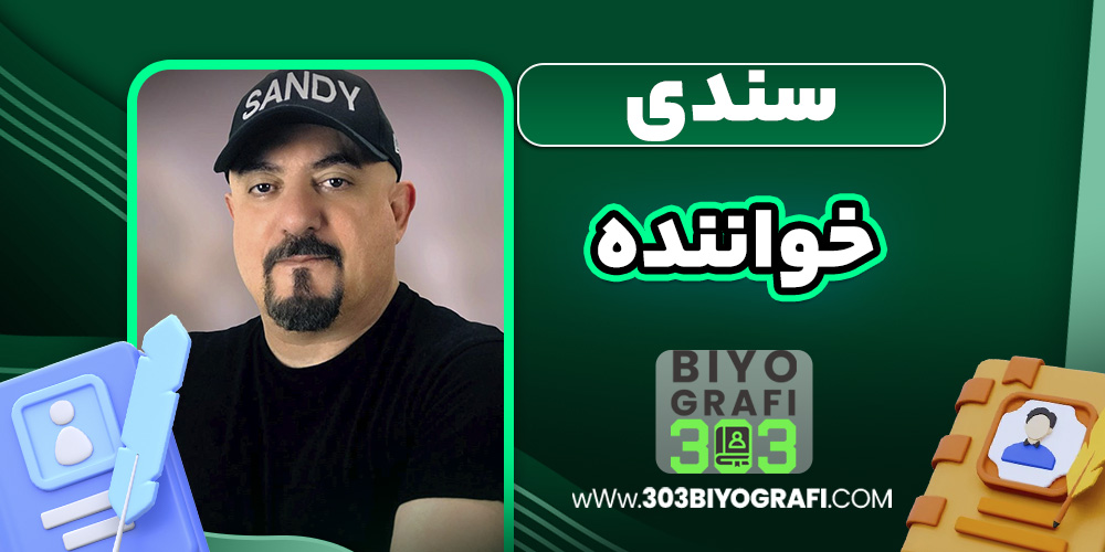 سندی خواننده سندی خواننده