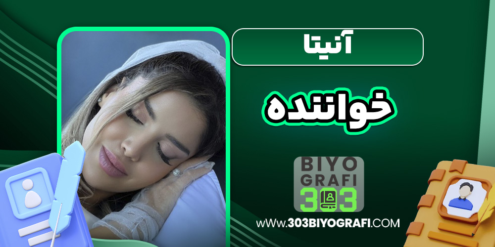 آنیتا خواننده آنیتا خواننده