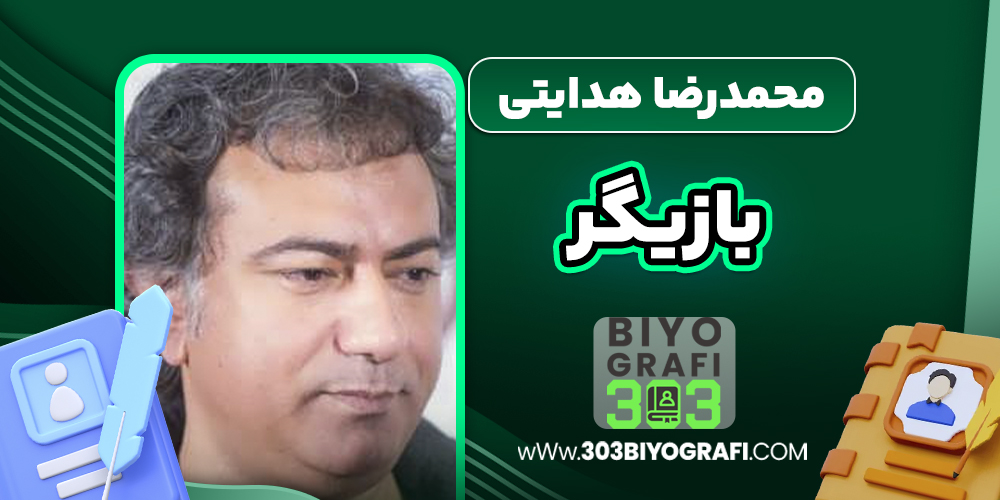 محمدرضا هدایتی بازیگر