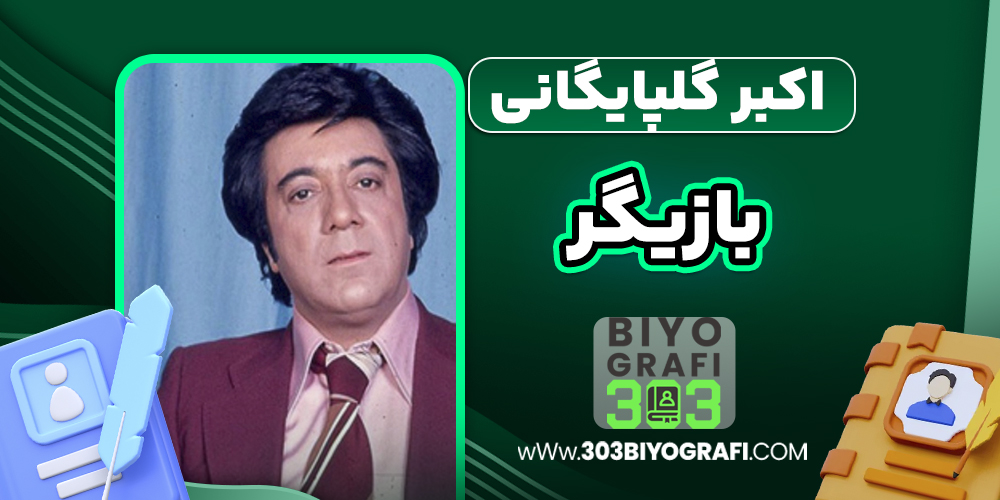 اکبر گلپایگانی بازیگر