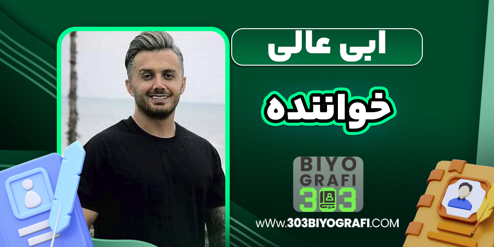 ابی عالی خواننده ابی عالی خواننده