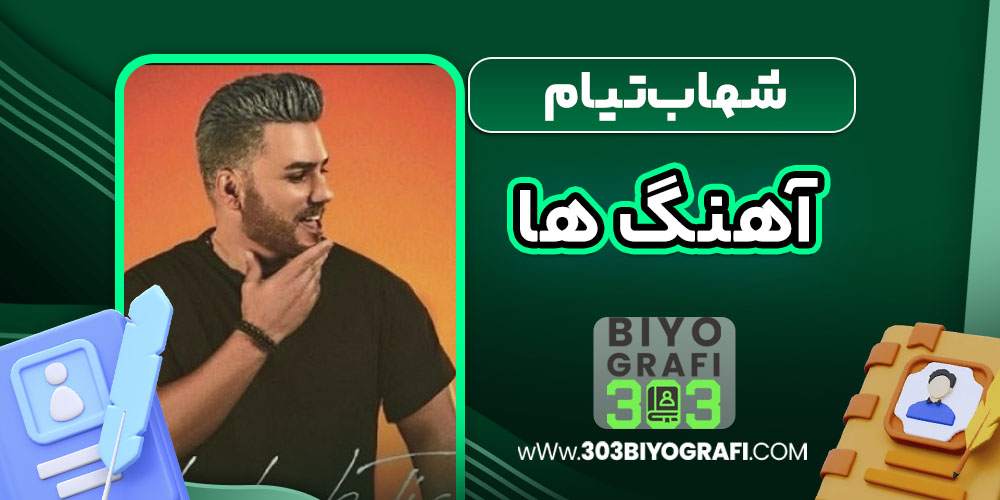 شهاب تیام آهنگ ها شهاب تیام آهنگ ها