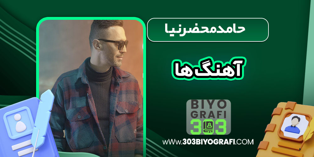 حامد محضرنیا آهنگ ها حامد محضرنیا آهنگ ها