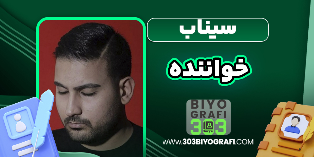 سیناب خواننده سیناب خواننده