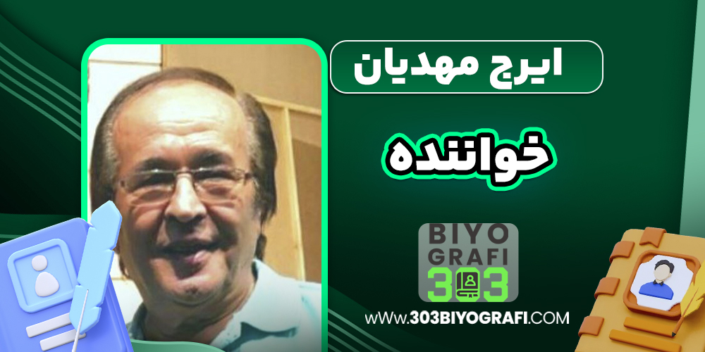 ایرج مهدیان خواننده ایرج مهدیان خواننده