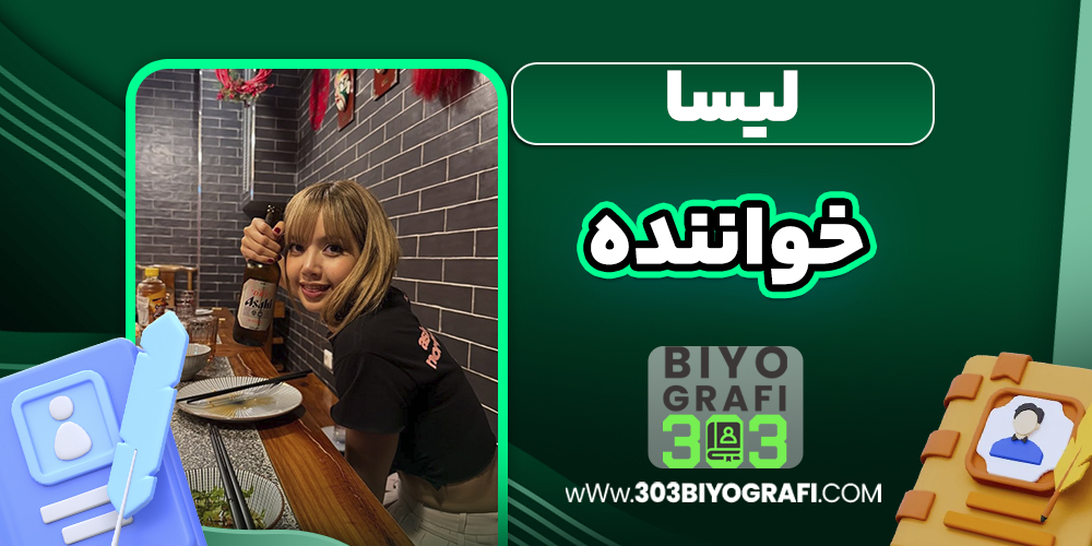 لیسا خواننده