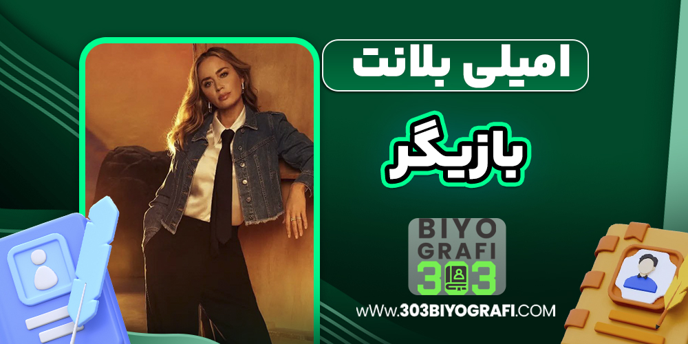 امیلی بلانت  بازیگر