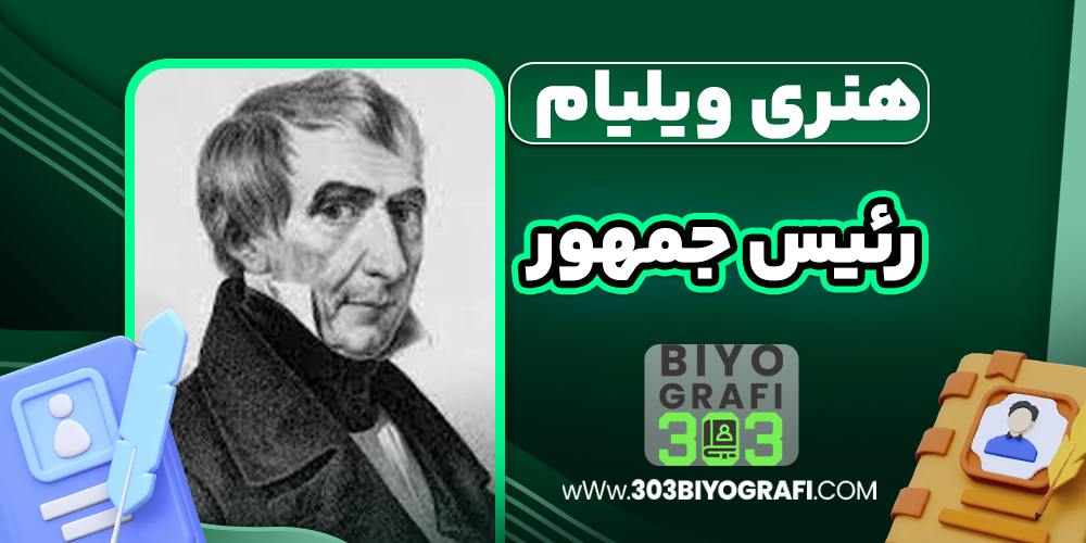  هنری ویلیام  رئیس جمهور