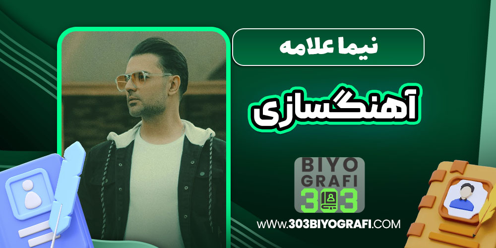 نیما علامه آهنگسازی