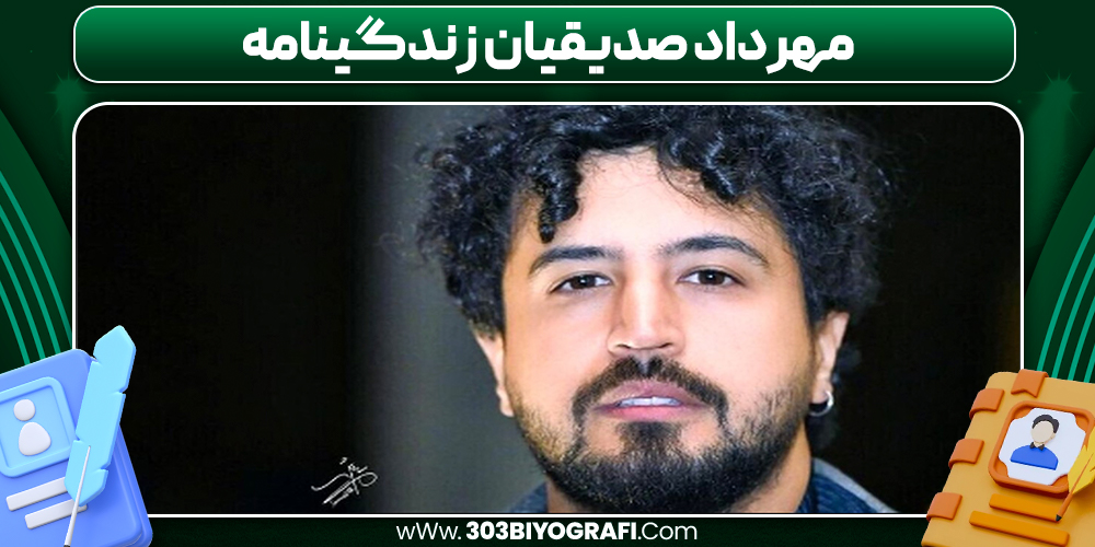 مهرداد صدیقیان زندگینامه مهرداد صدیقیان زندگینامه