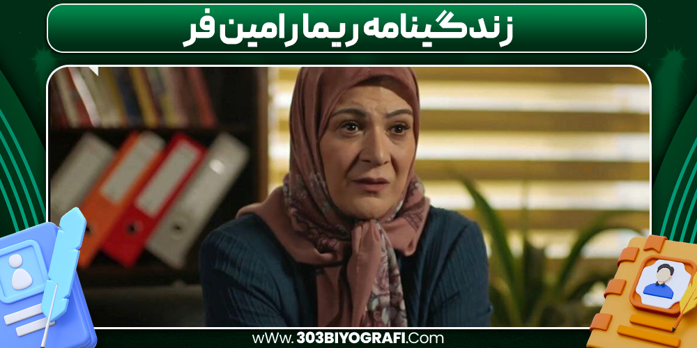 زندگینامه ریما رامین فر زندگینامه ریما رامین فر