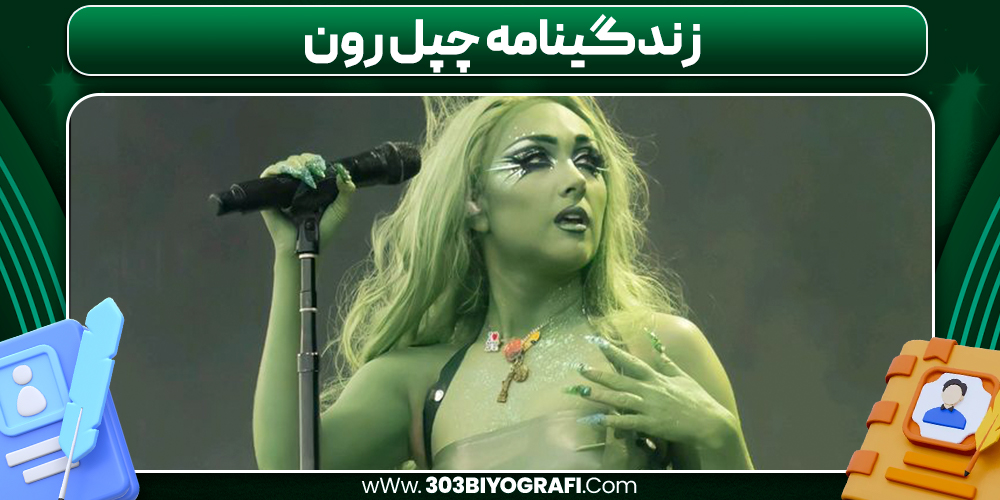 زندگینامه چپل رون 