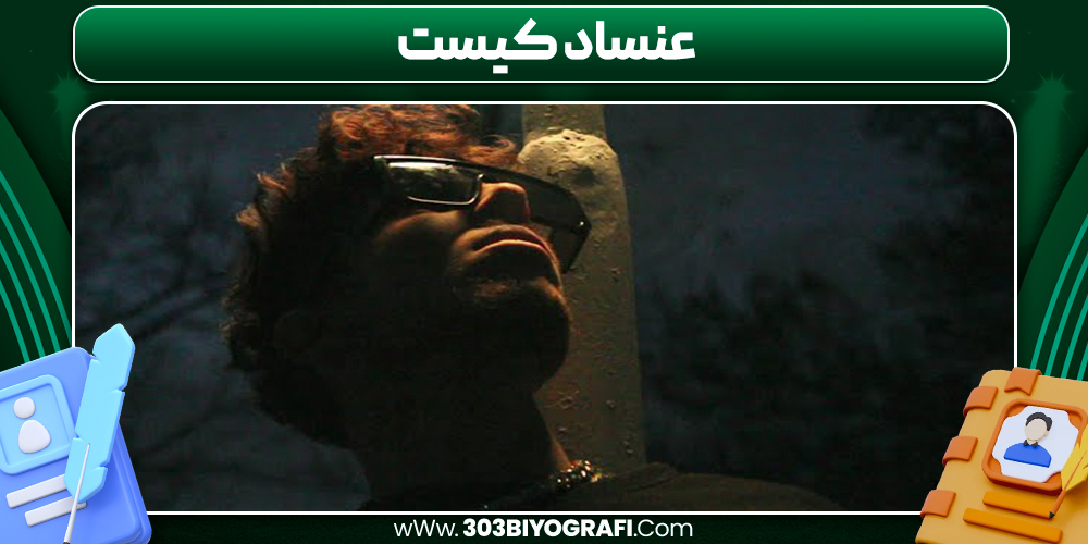 عنساد کیست  عنساد کیست