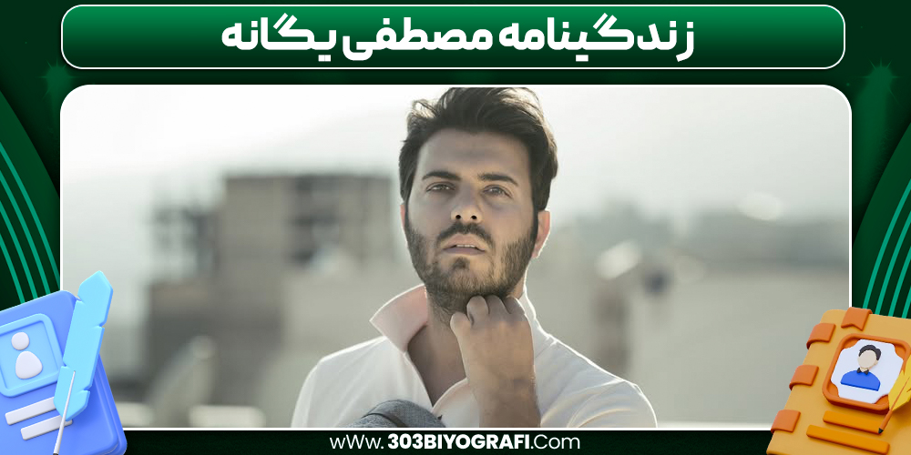 زندگینامه مصطفی یگانه 