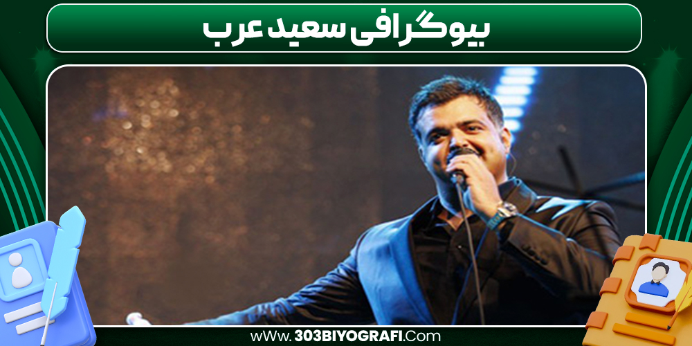 بیوگرافی سعید عرب
