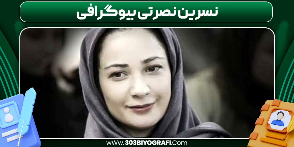 نسرین نصرتی بیوگرافی نسرین نصرتی بیوگرافی