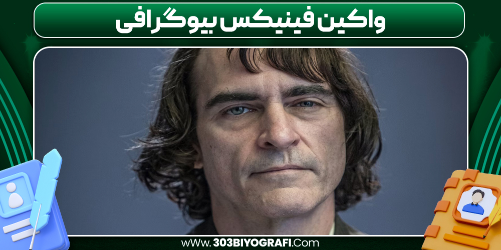 واکین فینیکس بیوگرافی واکین فینیکس بیوگرافی
