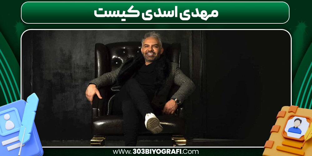 مهدی اسدی کیست مهدی اسدی کیست