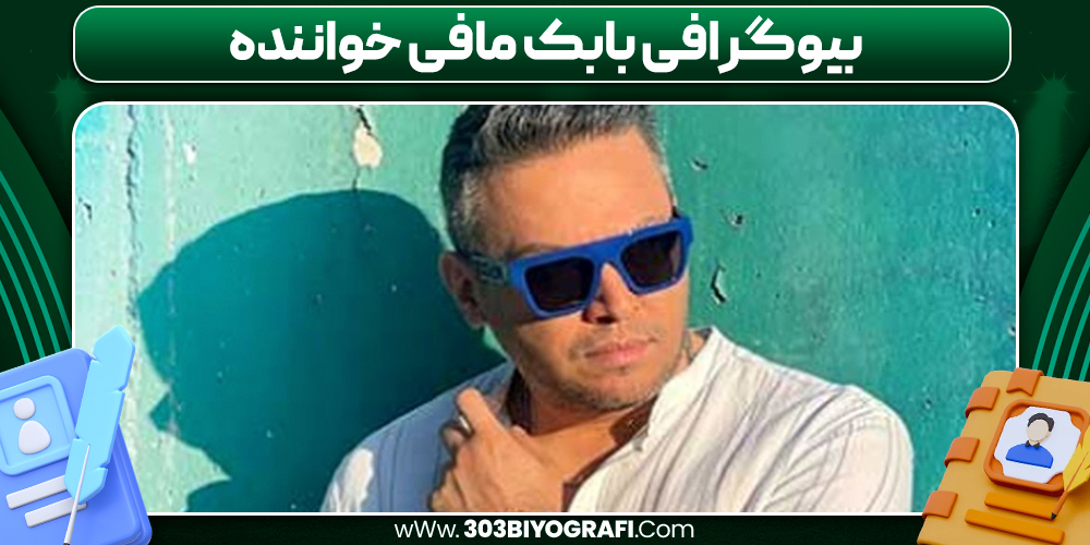 بیوگرافی بابک مافی خواننده