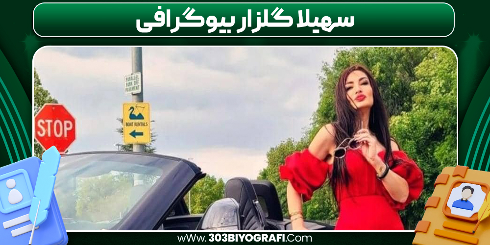 سهیلا گلزار بیوگرافی