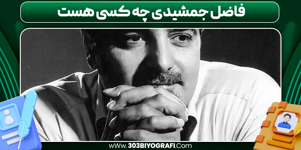 فاضل جمشیدی چه کسی هست 