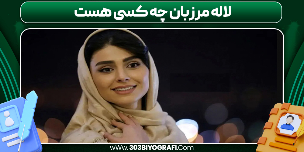 لاله مرزبان چه کسی هست  لاله مرزبان چه کسی هست
