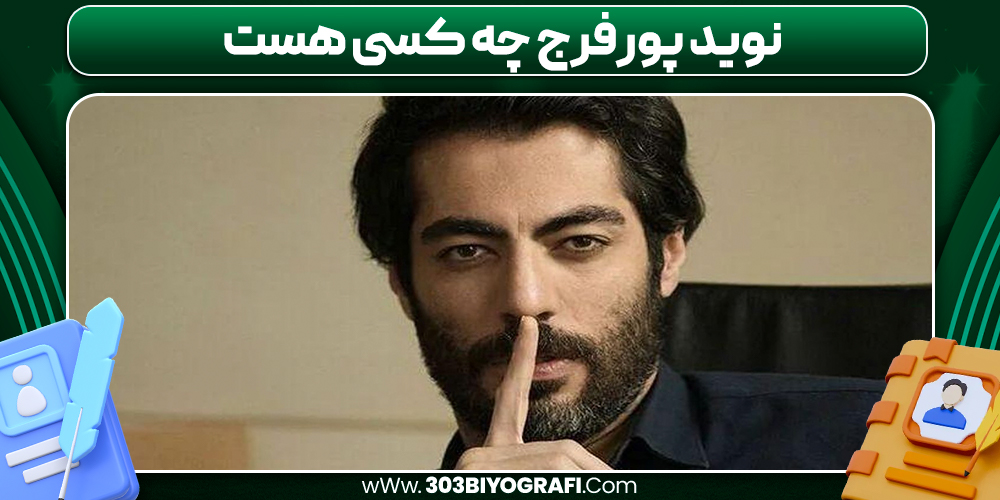 نوید پورفرج چه کسی هست  نوید پورفرج چه کسی هست