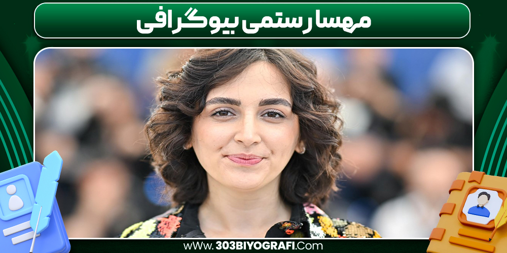 مهسا رستمی بیوگرافی مهسا رستمی بیوگرافی