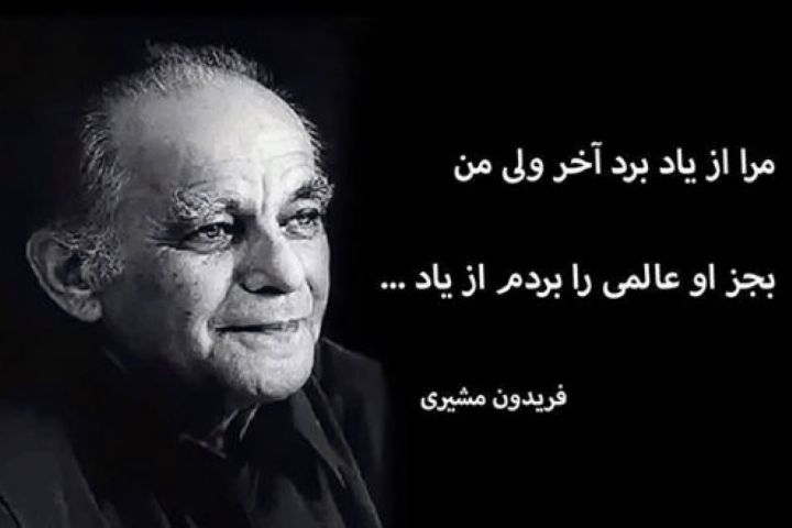 آثار فریدون مشیری - 303 بیوگرافی