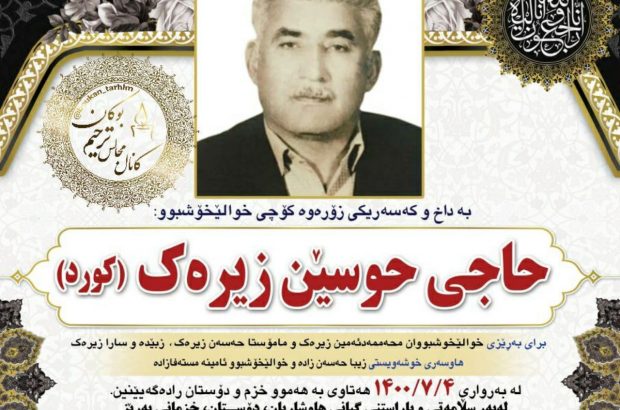 فوت برادر حسن زیرک بوکانی فوت برادر حسن زیرک بوکانی