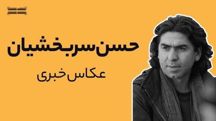 عکس حسن سربخشیان برای کامپیوتر عکس حسن سربخشیان برای کامپیوتر
