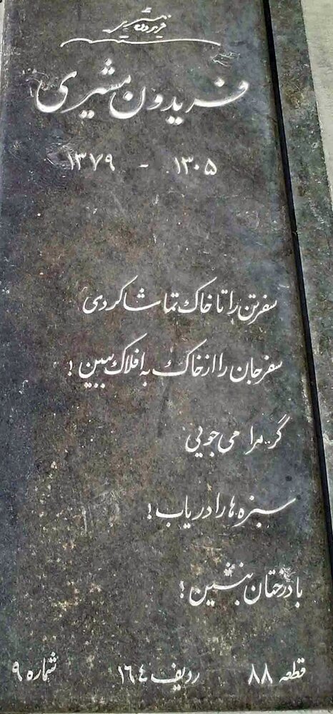 آرامگاه فریدون مشیری - 303 بیوگرافی