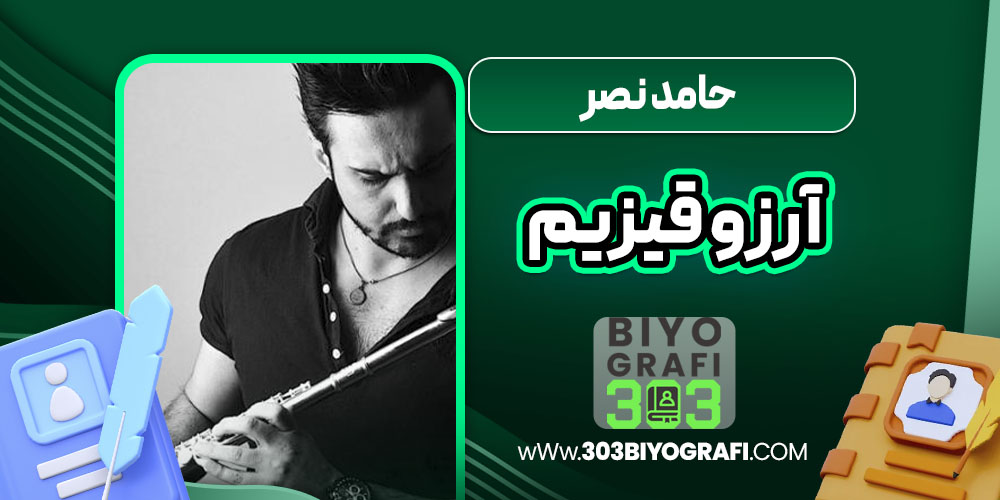 حامد نصر آرزو قیزیم