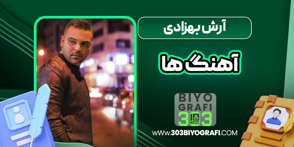 آرش بهزادی آهنگ ها آرش بهزادی آهنگ ها