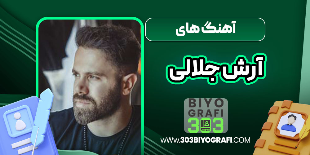 آهنگ های آرش جلالی