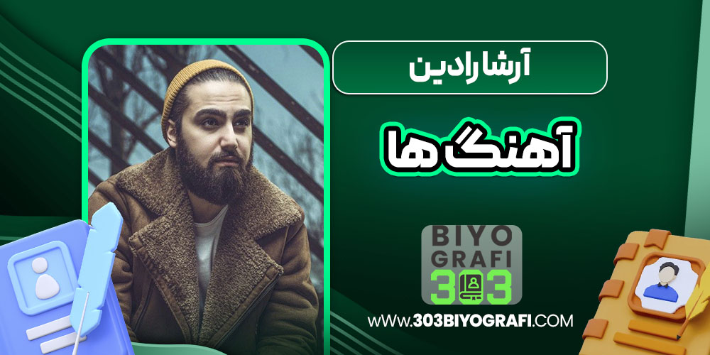 آرشا رادین آهنگ ها
