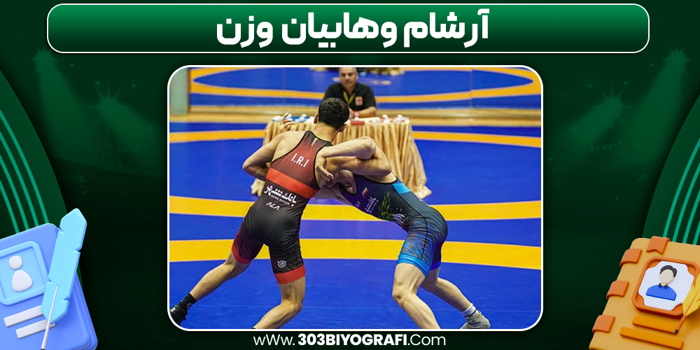 آرشام وهابیان وزن