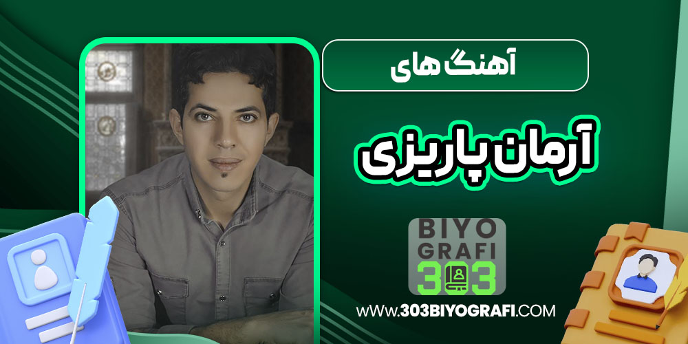 آهنگ های آرمان پاریزی  آهنگ های آرمان پاریزی