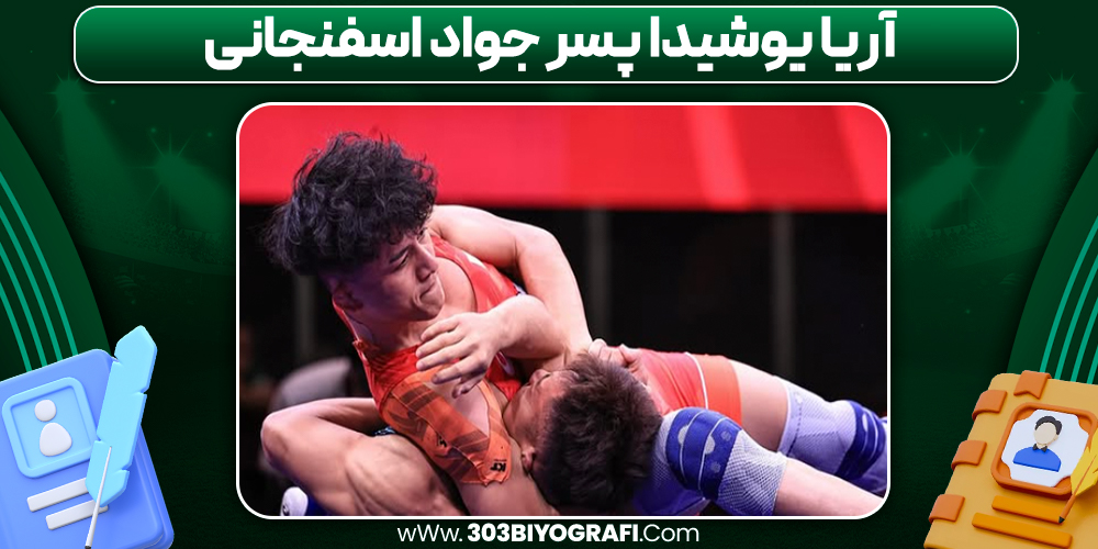 آریا یوشیدا پسر جواد اسفنجانی